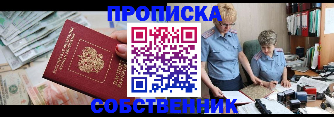 прописка законно в Николаевске